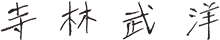 寺林武洋